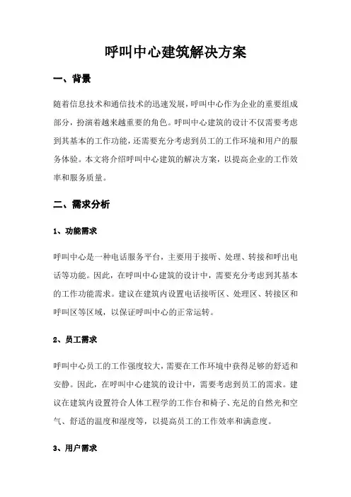 呼叫中心建筑解决方案