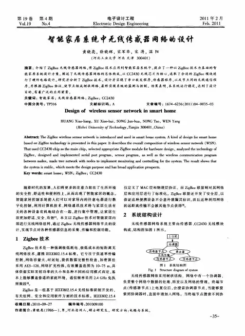智能家居系统中无线传感器网络的设计