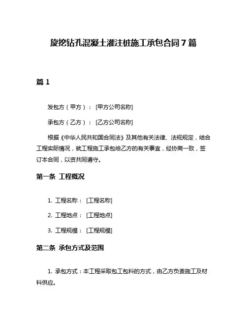 旋挖钻孔混凝土灌注桩施工承包合同7篇