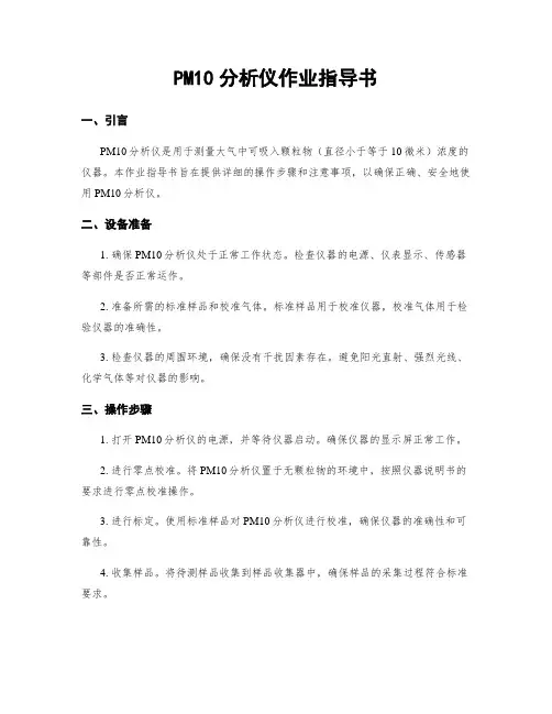 PM10分析仪作业指导书