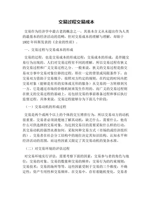 交易过程交易成本