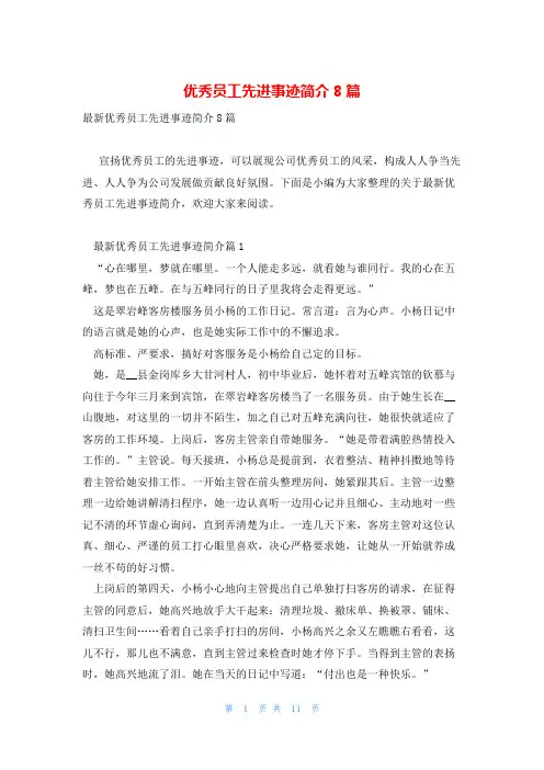 优秀员工先进事迹简介8篇