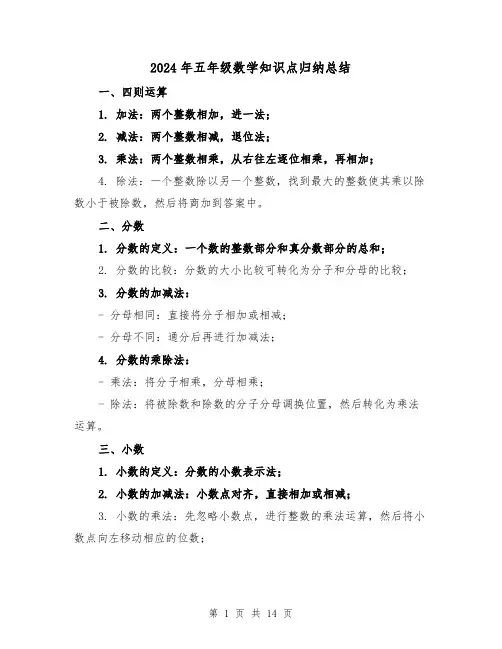 2024年五年级数学知识点归纳总结(2篇)