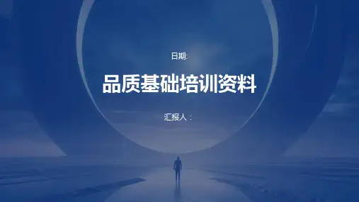品质基础培训资料