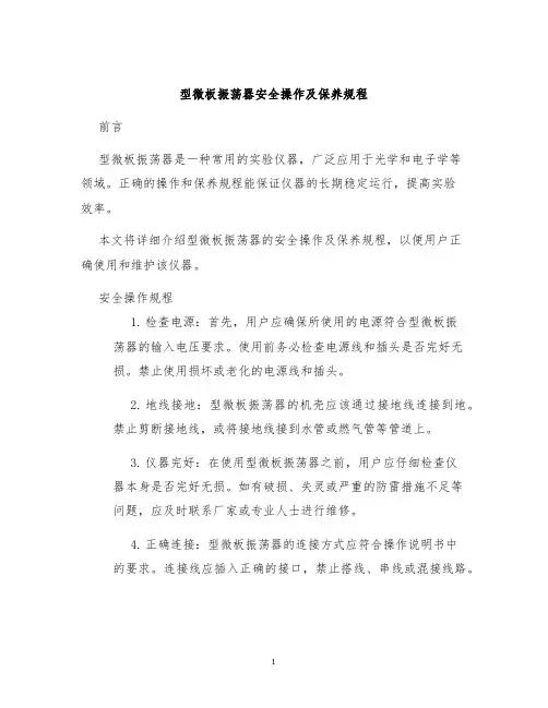 型微板振荡器安全操作及保养规程