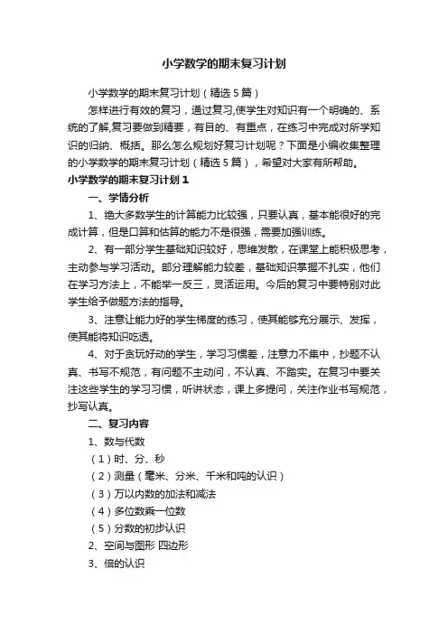 小学数学的期末复习计划