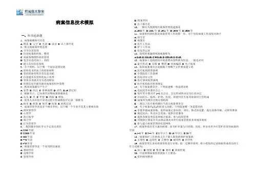 病案信息技术模拟题.doc