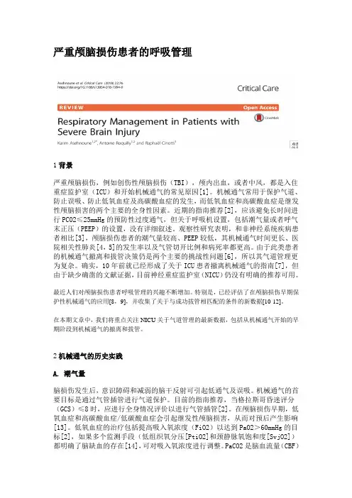 严重颅脑损伤患者的呼吸管理2018
