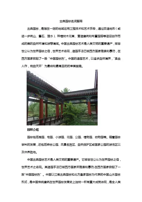 古典园林名词解释