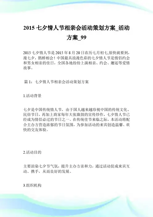 2015七夕情人节相亲会活动策划方案_活动方案.doc