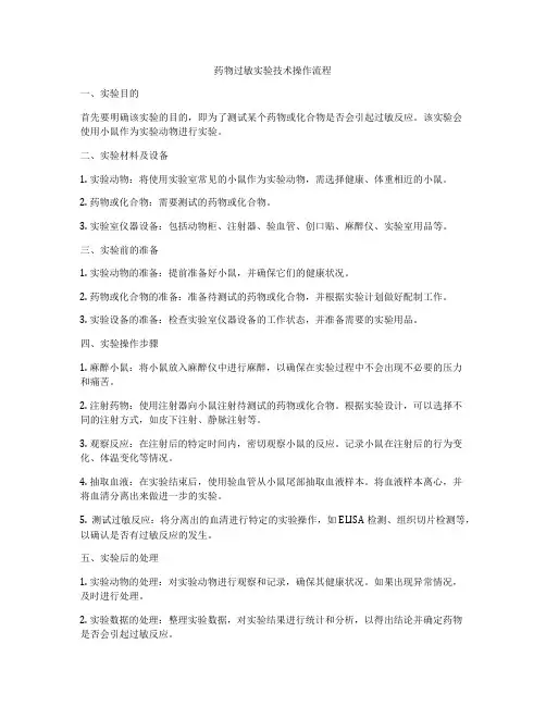 药物过敏实验技术操作流程