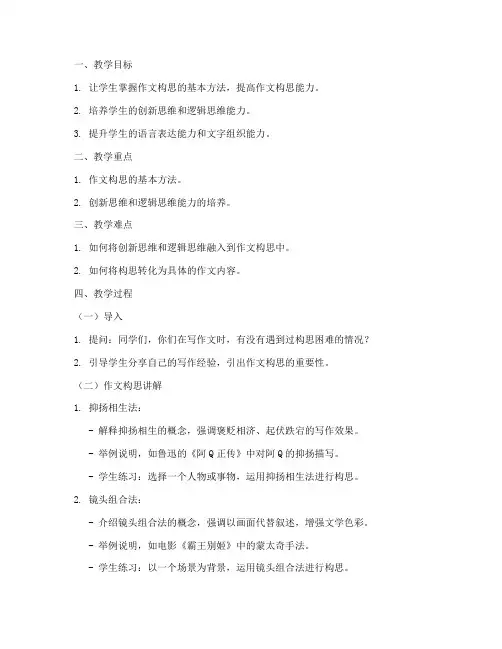 作文构思讲解教案模板范文