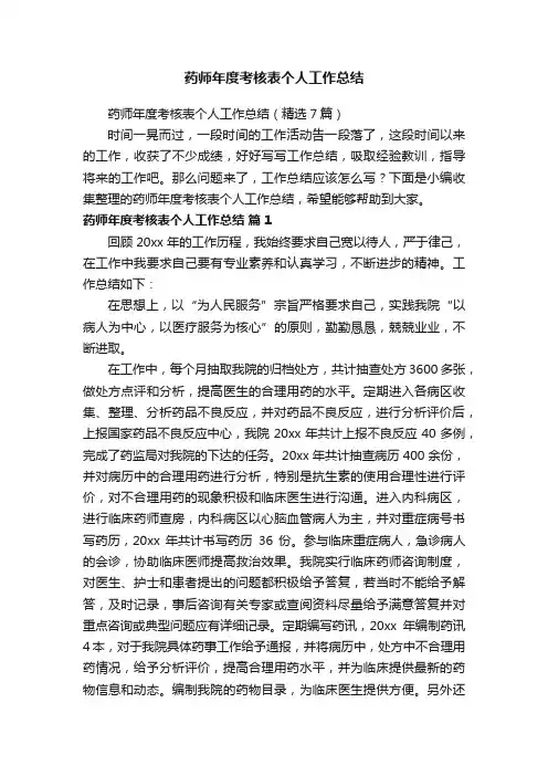 药师年度考核表个人工作总结（精选7篇）
