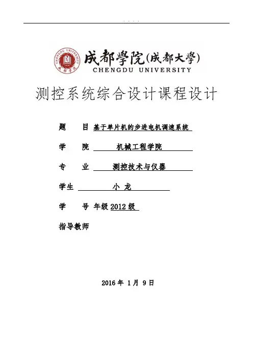 步进电机调速测速和显示系统基于单片机