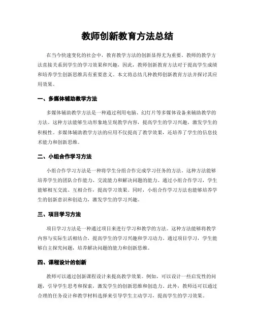 教师创新教育方法总结