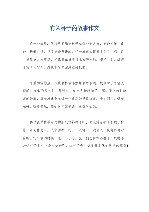 有关杯子的故事作文