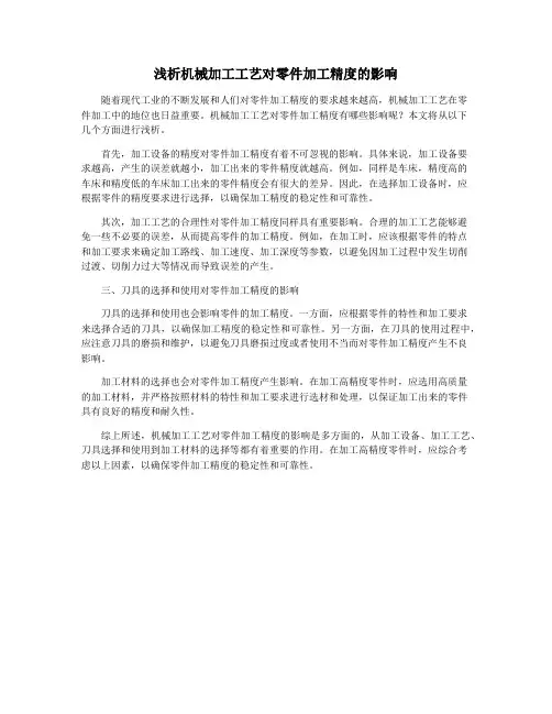 浅析机械加工工艺对零件加工精度的影响