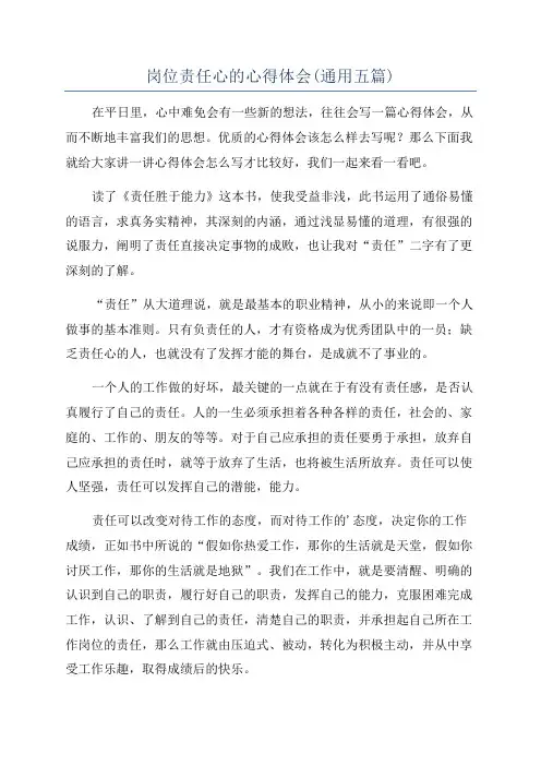 岗位责任心的心得体会(通用五篇)