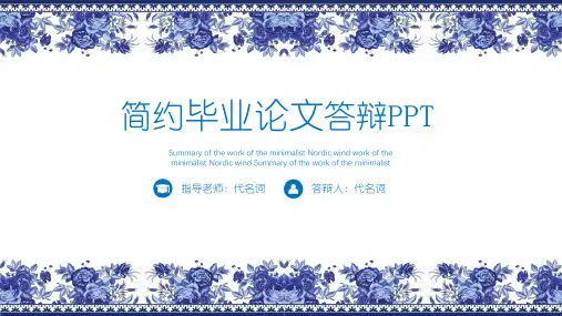 蓝色文艺完整实用型毕业论文答辩PPT模板