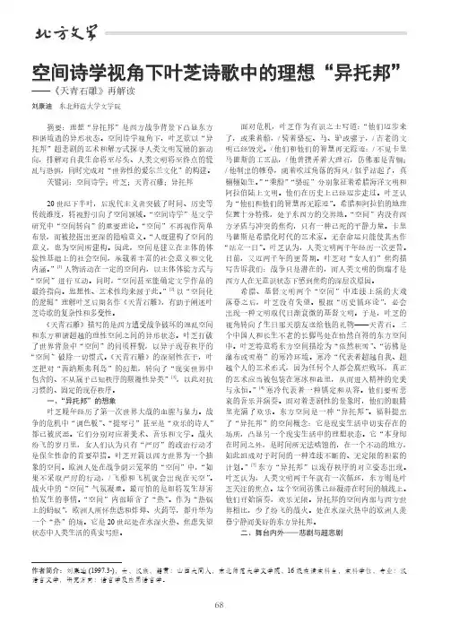 空间诗学视角下叶芝诗歌中的理想“异托邦”——《天青石雕》再解读