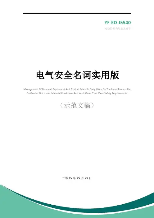 电气安全名词实用版