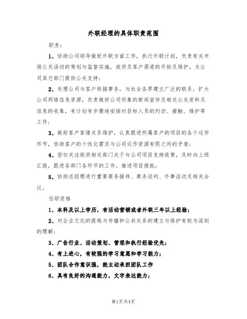 外联经理的具体职责范围(3篇)