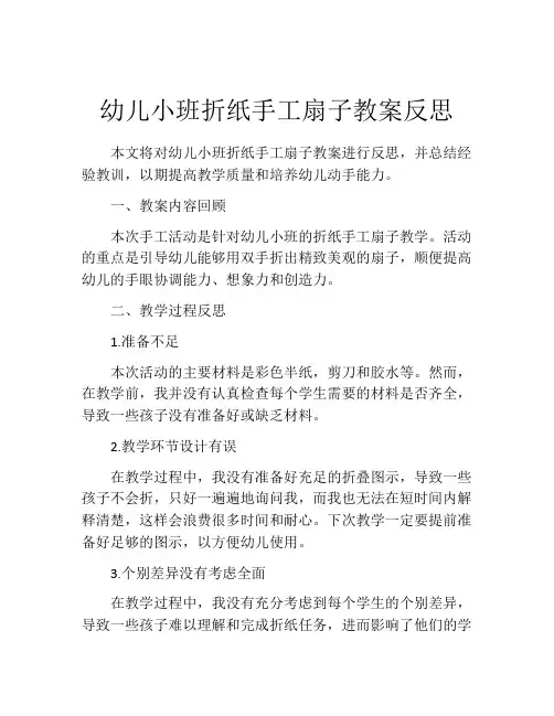 幼儿小班折纸手工扇子教案反思