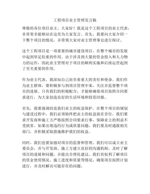 工程项目业主管理发言稿