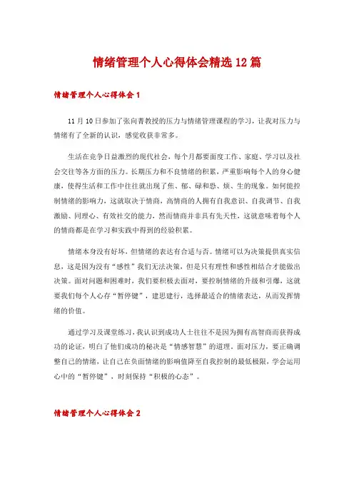 情绪管理个人心得体会精选12篇