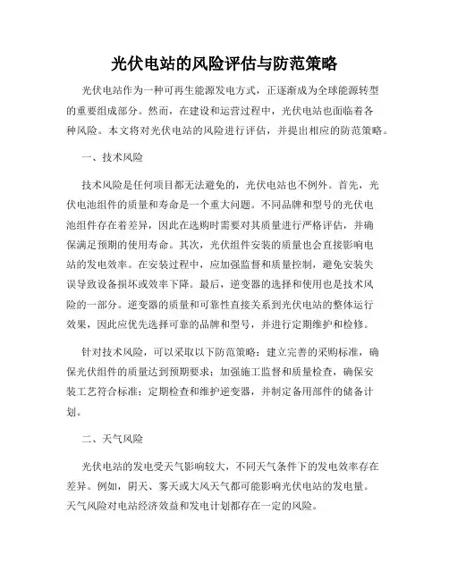 光伏电站的风险评估与防范策略