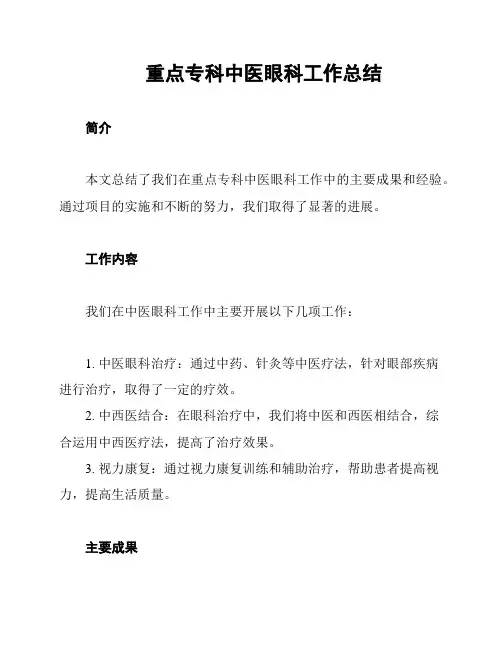重点专科中医眼科工作总结