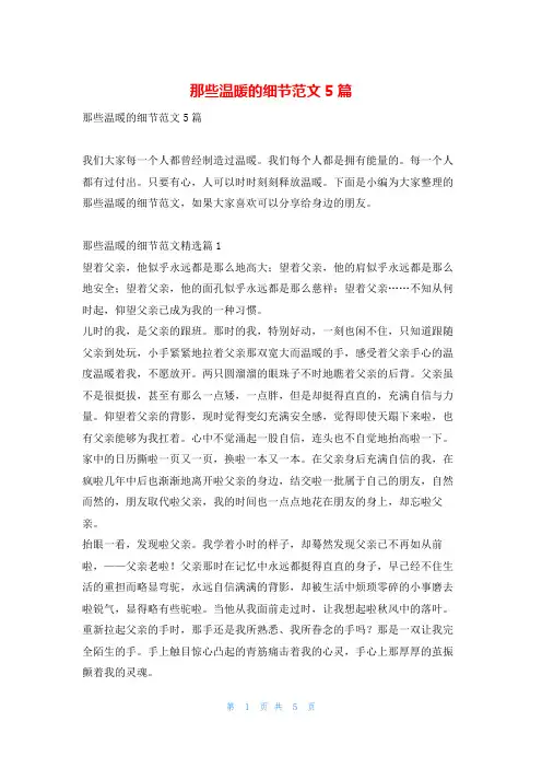 那些温暖的细节范文5篇读友吧_1