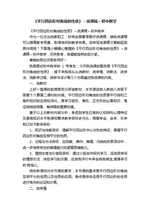 《平行四边形对角线的性质》～说课稿～初中数学