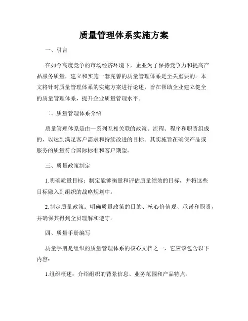 质量管理体系实施方案