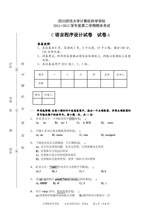 四川师范大学C语言考试试卷