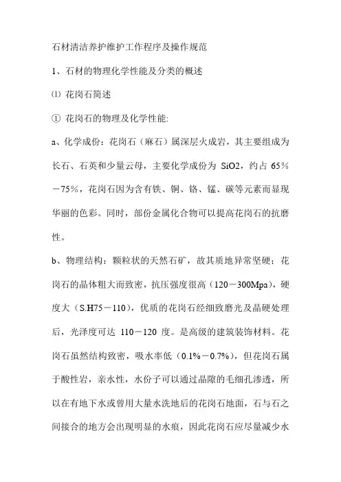 石材清洁养护维护工作程序及操作规范