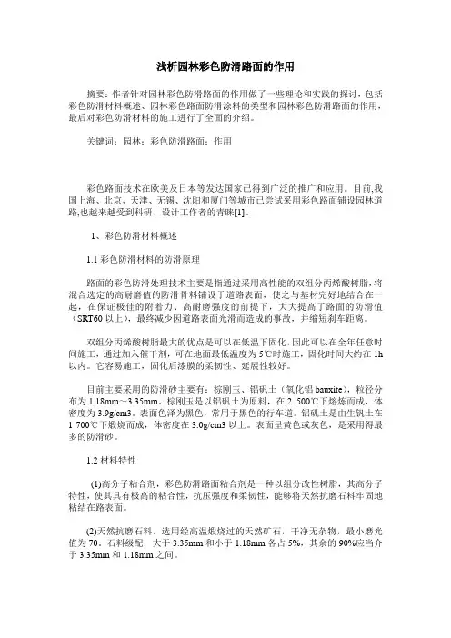 浅析园林彩色防滑路面的作用