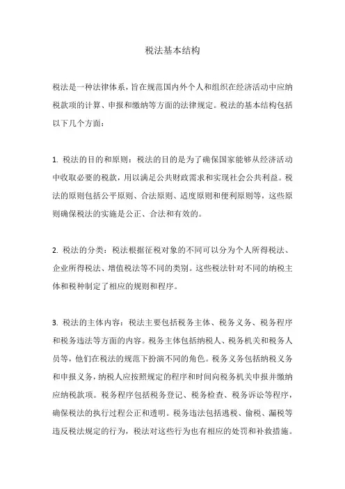 税法基本结构