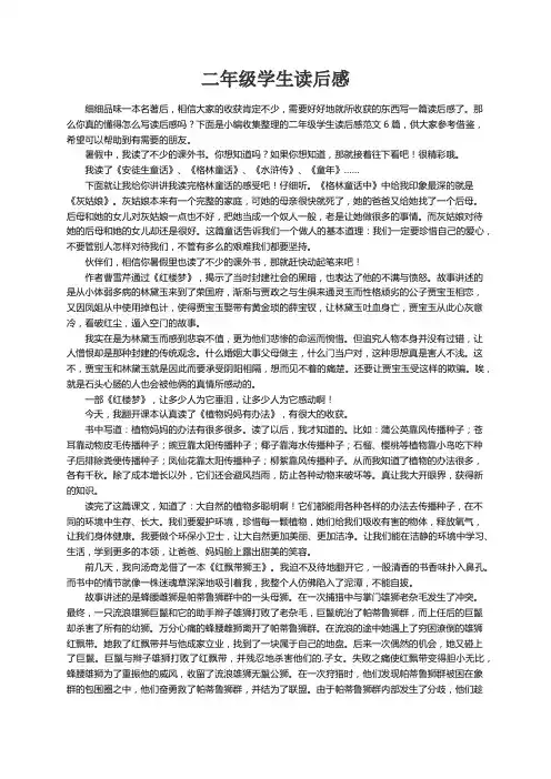 二年级学生读后感范文6篇