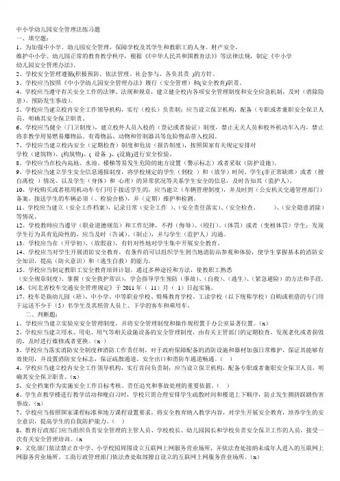 中小学幼儿园安全管理法练习题