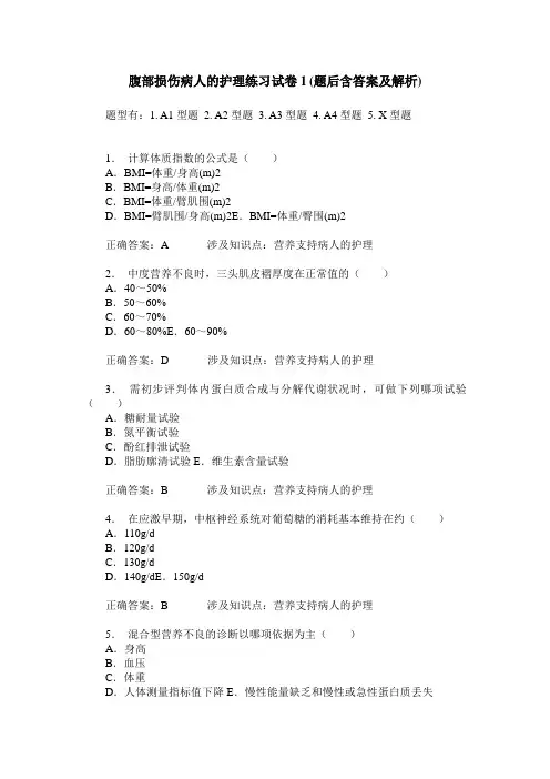 腹部损伤病人的护理练习试卷1(题后含答案及解析)