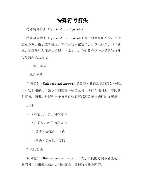 特殊符号箭头