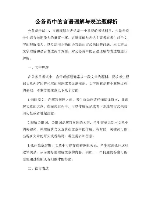 公务员中的言语理解与表达题解析