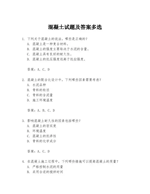 混凝土试题及答案多选