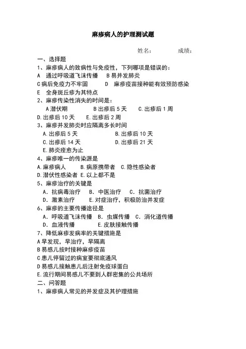 麻疹病人的护理测试题