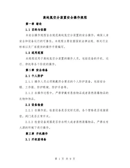 高纯氮空分装置安全操作规程(3篇)