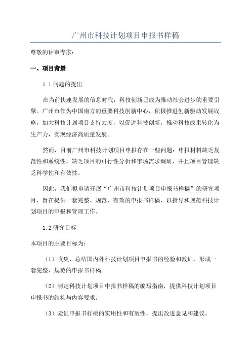 广州市科技计划项目申报书样稿