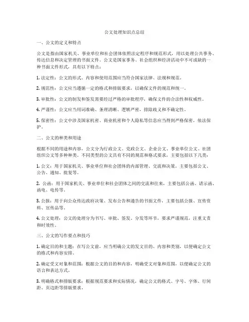 公文处理知识点总结