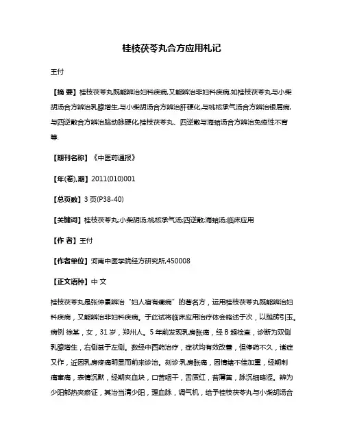 桂枝茯苓丸合方应用札记