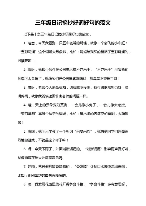 三年级日记摘抄好词好句的范文